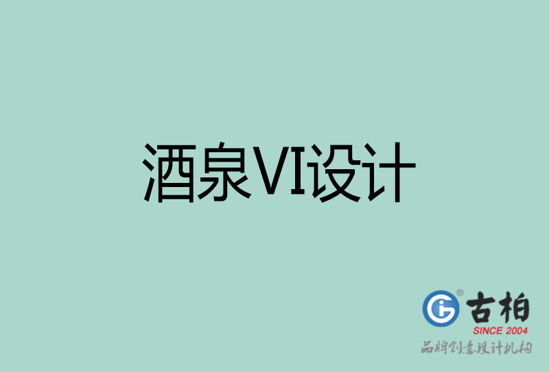 酒泉市VI设计-酒泉VI形象设计公司