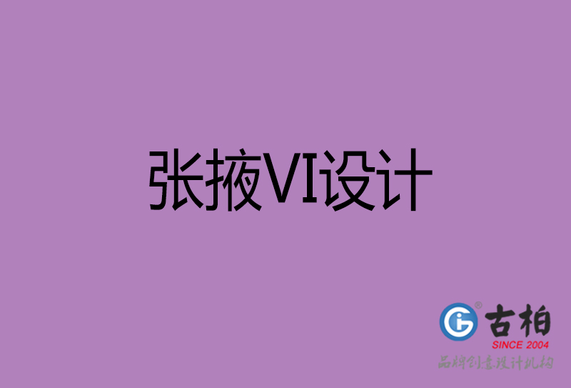 张掖品牌VI设计-张掖企业VI设计公司