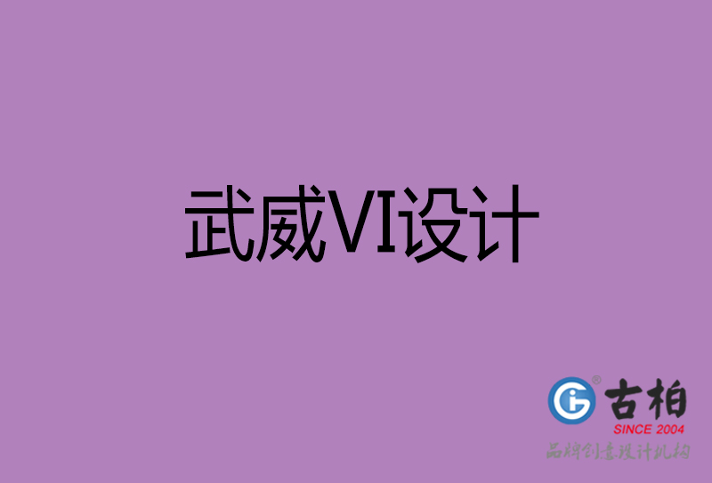 武威品牌VI设计-标志(zhì)VI设计-武威VI设计公司