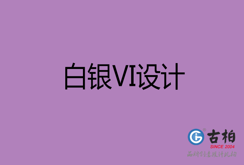 白银VI设计-企业VI设计-白银品牌VI设计公司