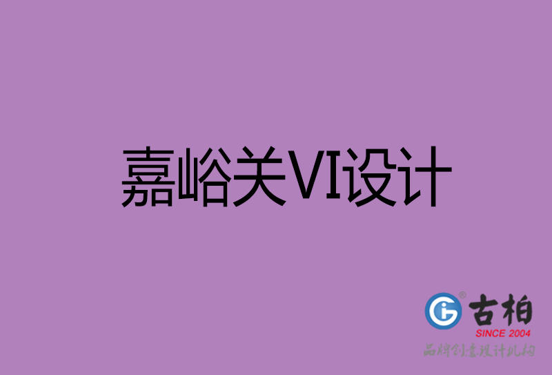 嘉峪关标志(zhì)VI设计-企业形象VI设计-嘉峪关品牌VI设计公司