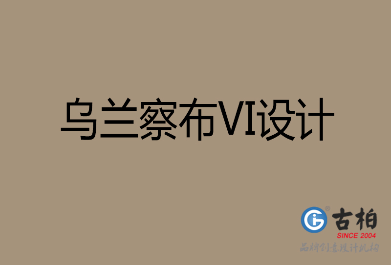 巴彦淖尔品牌VI设计-标准字VI设计-巴彦淖尔企业VI设计公司