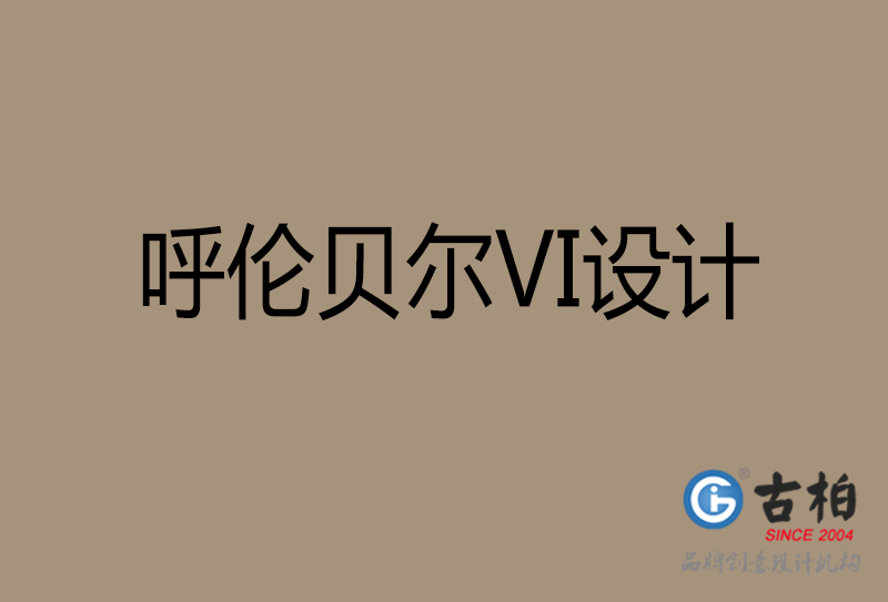 呼伦贝尔VI设计-企业VI设计-呼伦贝尔品牌VI设计公司