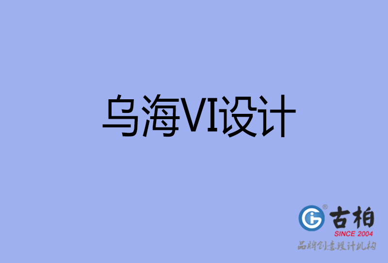 乌海品牌VI设计-标志(zhì)VI设计-乌海VI设计公司