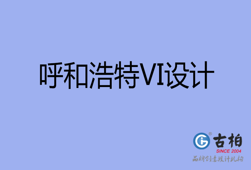 呼和浩特标志(zhì)VI设计-企业形象VI设计-呼和浩特品牌VI设计公司