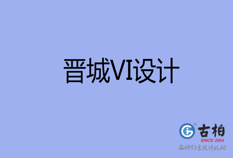 晋城VI设计-形象VI设计-晋城企业VI设计公司