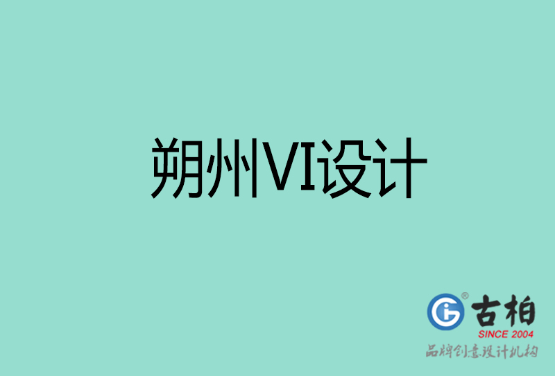 朔州市公司VI设计-朔州VI视觉设计-朔州企业VI设计公司