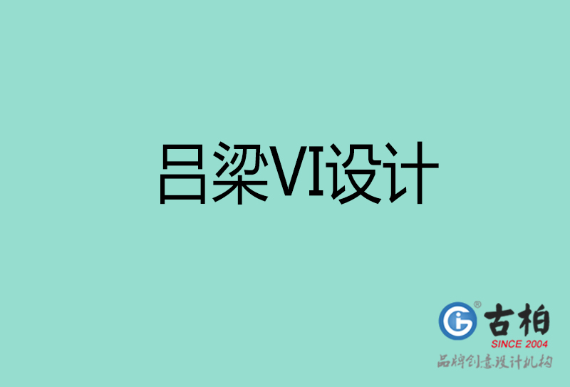 吕梁VI设计-企业VI设计-吕梁品牌VI设计公司