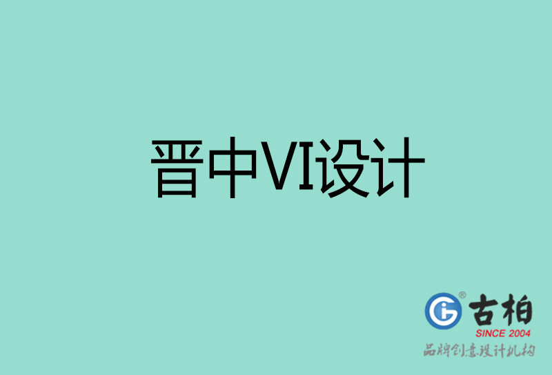 晋中标志(zhì)VI设计-企业形象VI设计-晋中品牌VI设计公司