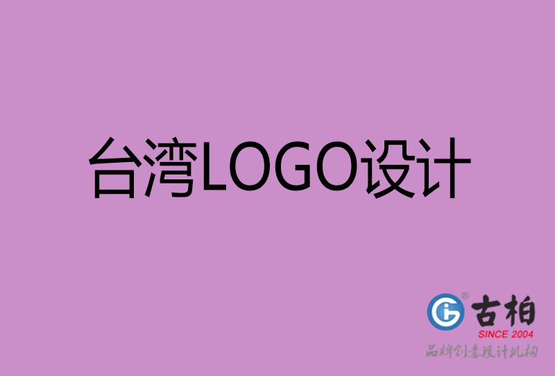 台湾品牌LOGO设计-台湾标志(zhì)设计公司