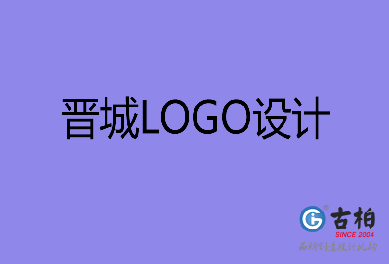 晋城商(shāng)标设计-晋城高端LOGO设计公司