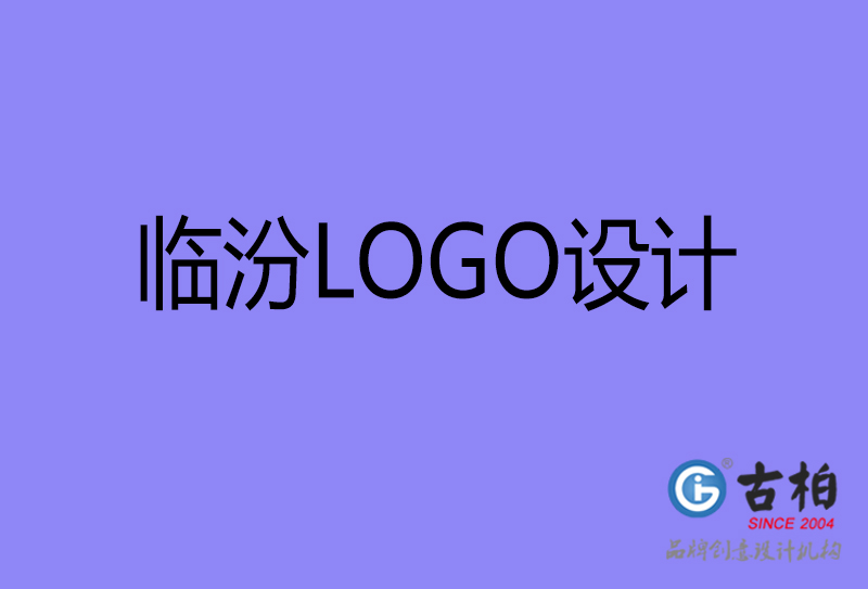 临汾品牌LOGO设计-公司标志(zhì)设计-临汾品牌LOGO设计公司