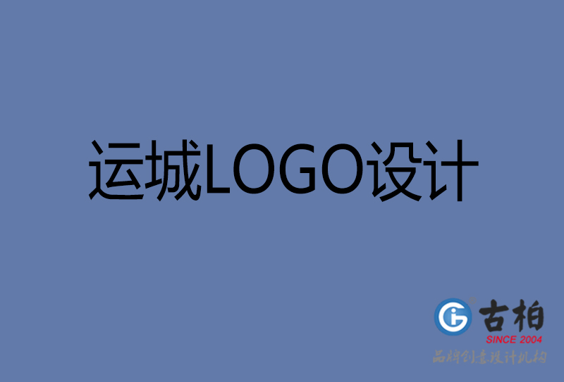 运城市LOGO设计-公司商(shāng)标设计-运城企业LOGO设计公司