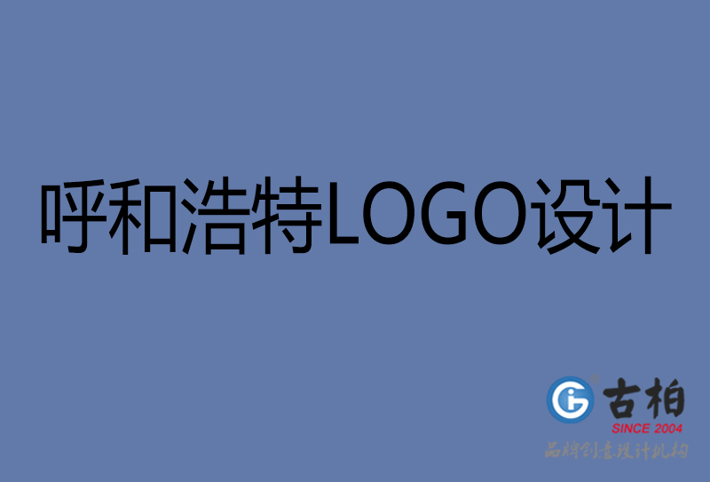 呼和浩特品牌LOGO设计-公司标志(zhì)设计-呼和浩特品牌LOGO设计公司