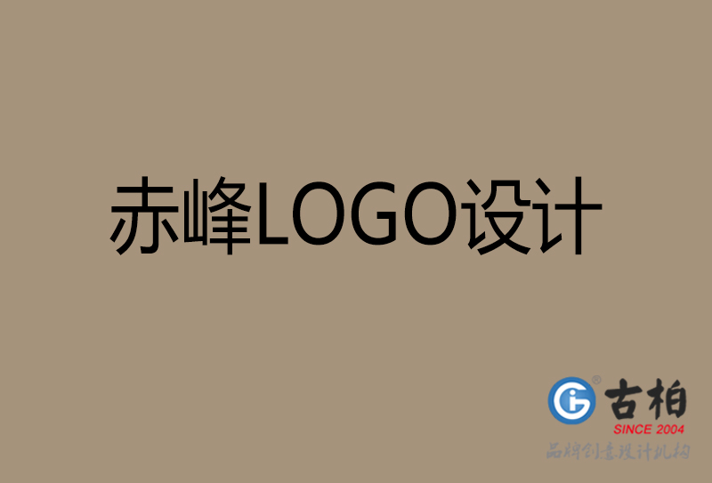 赤峰品牌LOGO设计-公司标志(zhì)设计-赤峰品牌LOGO设计公司