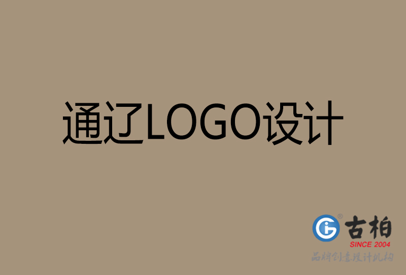 通辽商(shāng)标设计-通辽高端LOGO设计公司