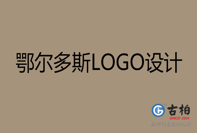 鄂尔多(duō)斯高端LOGO设计-企业高端LOGO设计-鄂尔多(duō)斯企业LOGO设计公司