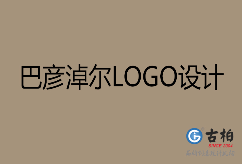 巴彦淖尔市LOGO设计-公司商(shāng)标设计-巴彦淖尔企业LOGO设计公司