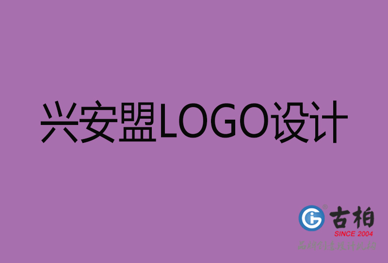 兴安盟品牌LOGO设计-兴安盟标志(zhì)设计公司