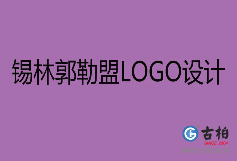 锡林郭勒盟LOGO设计-商(shāng)标设计-锡林郭勒盟商(shāng)业LOGO设计公司