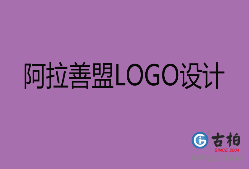 阿拉善盟标志(zhì)设计-企业高端LOGO设计-阿拉善盟高端LOGO设计公司