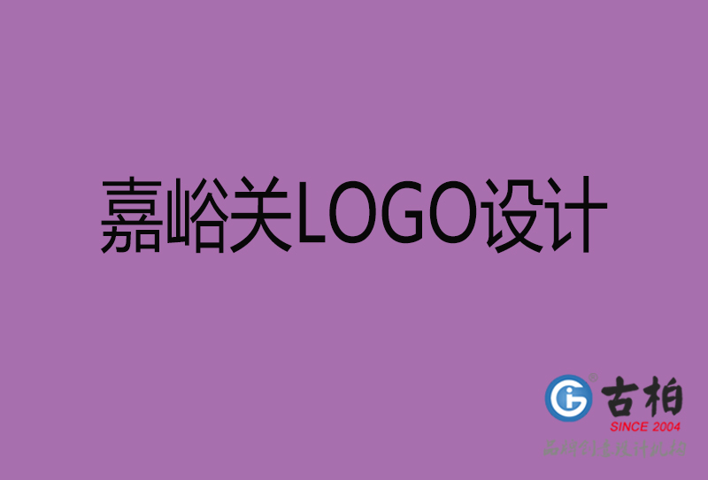 嘉峪关市LOGO设计-公司商(shāng)标设计-嘉峪关企业LOGO设计公司