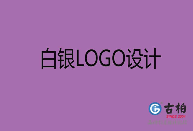 白银商(shāng)标设计-白银高端LOGO设计公司