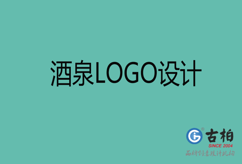 酒泉品牌LOGO设计-企业商(shāng)标设计-酒泉企业LOGO设计公司