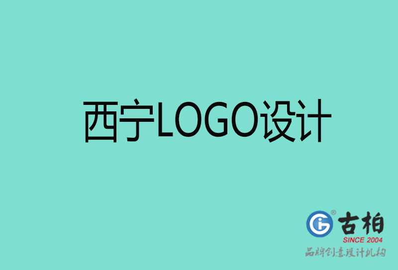 西宁高端LOGO设计-企业高端LOGO设计-西宁企业LOGO设计公司