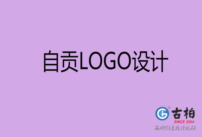 自贡品牌LOGO设计-自贡标志(zhì)设计公司