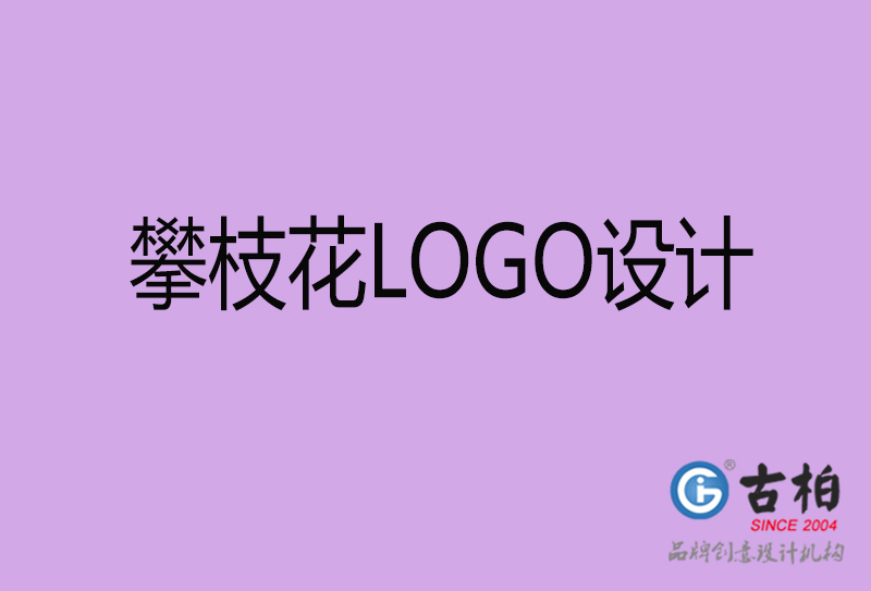 攀枝花(huā)LOGO设计-商(shāng)标设计-攀枝花(huā)商(shāng)业LOGO设计公司