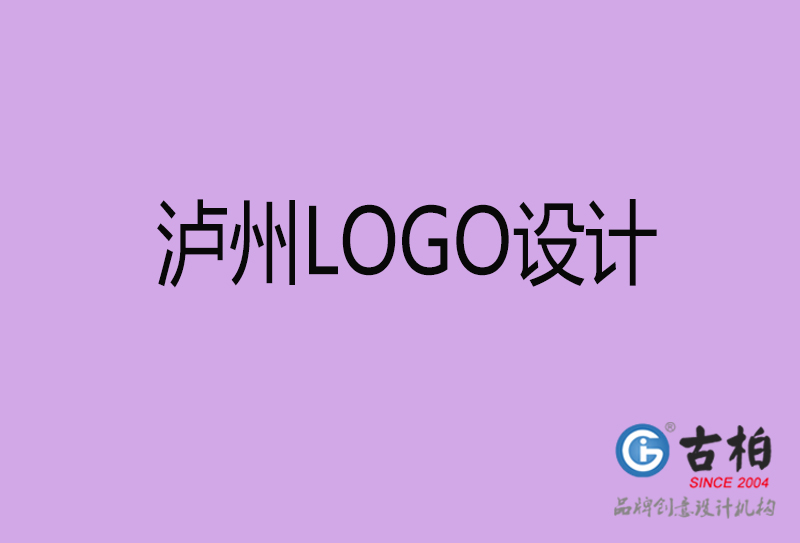 泸州市LOGO设计-公司商(shāng)标设计-泸州企业LOGO设计公司