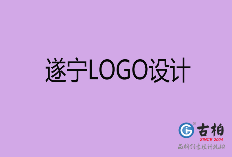 遂宁市LOGO设计-遂宁标志(zhì)设计公司