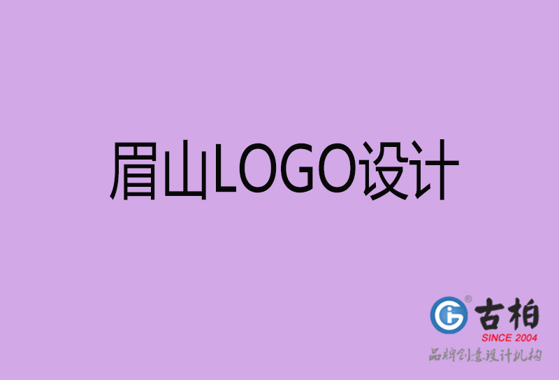 眉山(shān)品牌LOGO设计-公司标志(zhì)设计-眉山(shān)品牌LOGO设计公司