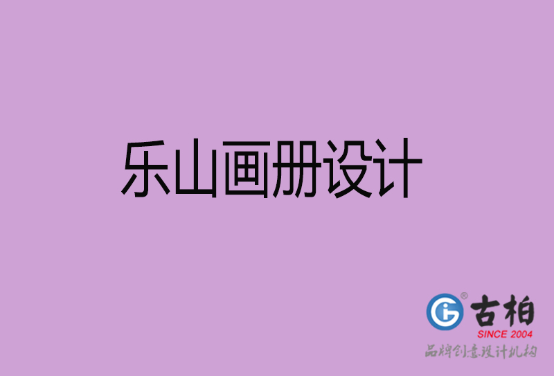 乐山(shān)宣传册设计-企业招商(shāng)宣传册设计-乐山(shān)企业画册设计公司