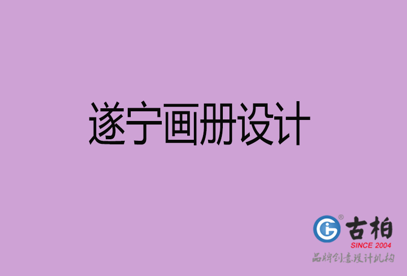 遂宁画册设计-企业画册印刷-遂宁画册设计公司