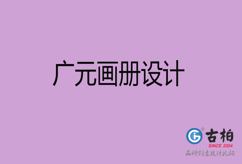 广元企业画册设计-公司画册印刷-广元宣传画册设计公司