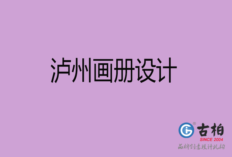 泸州企业画册设计-公司画册印刷-泸州宣传画册设计公司