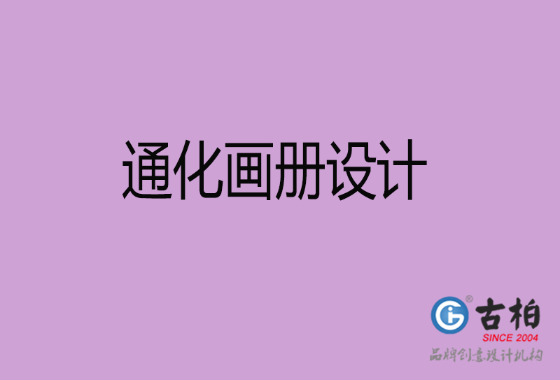 通化画册设计-企业画册印刷-通化画册设计公司