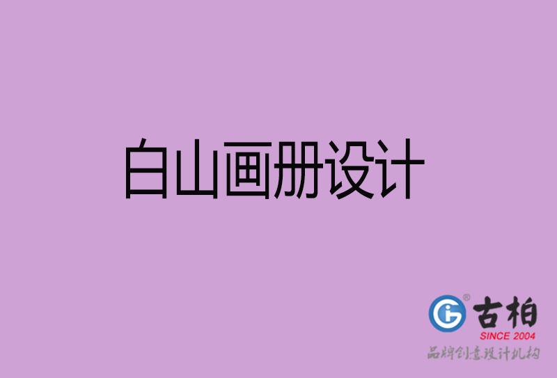 白山(shān)画册设计-企业招商(shāng)画册-白山(shān)招商(shāng)画册设计公司