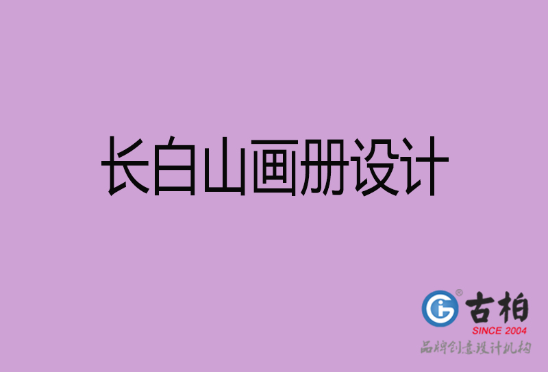 長(cháng)白山(shān)企业画册设计-長(cháng)白山(shān)产品画册设计公司