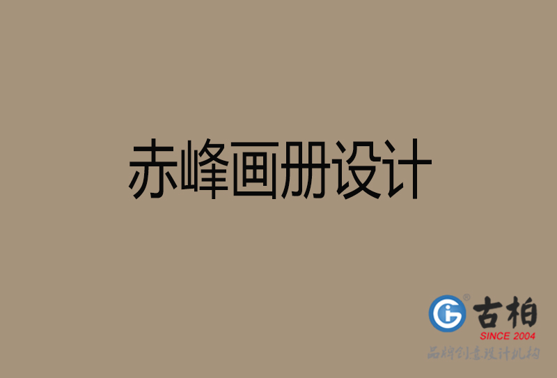 赤峰招商(shāng)画册设计-赤峰招商(shāng)画册设计公司