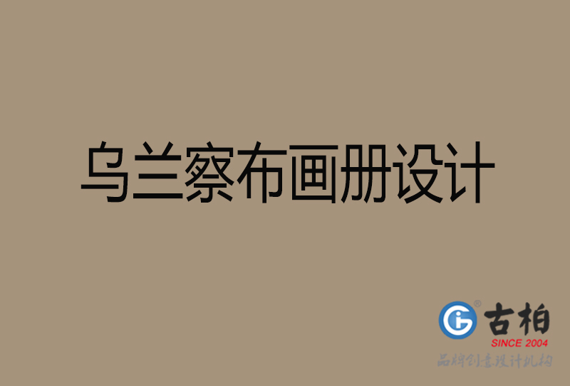 乌兰察布宣传册设计-企业招商(shāng)宣传册设计-乌兰察布企业画册设计公司