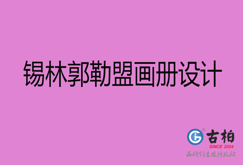 锡林郭勒盟市企业宣传册设计-锡林郭勒盟画册设计公司