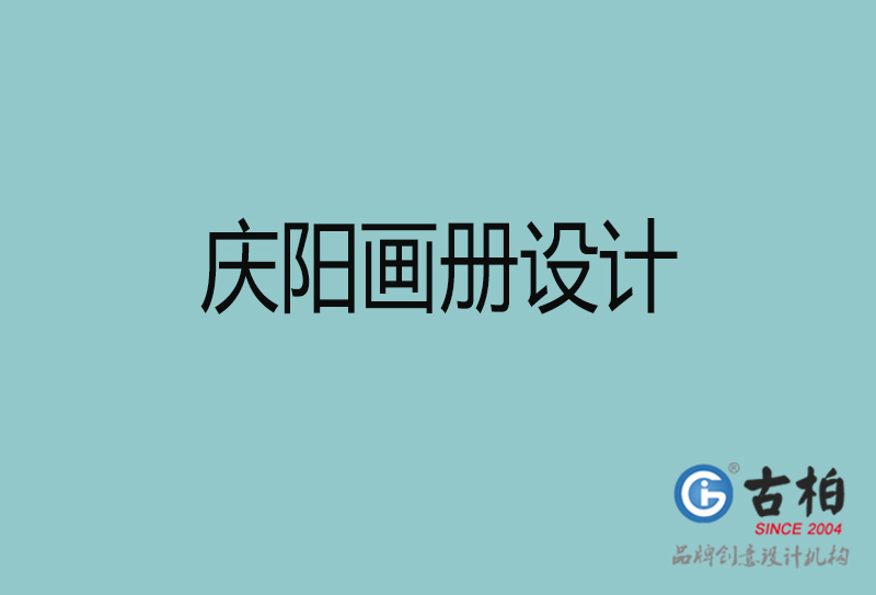 庆阳宣传册设计-企业招商(shāng)宣传册设计-庆阳企业画册设计公司