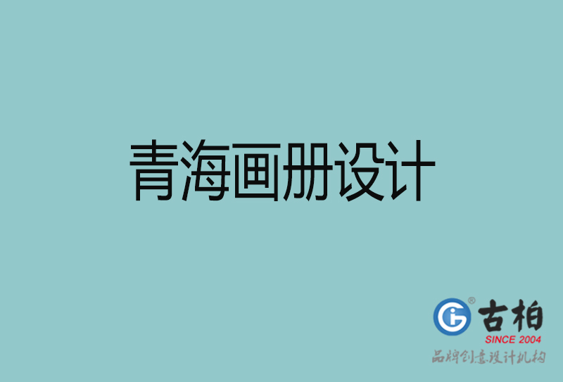 青海画册设计-企业画册印刷-青海画册设计公司