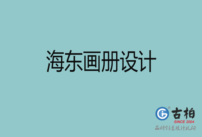 海东招商(shāng)画册设计-海东招商(shāng)画册设计公司