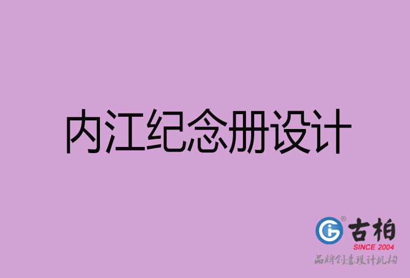 内江企业纪念册设计-内江纪念相册制公司