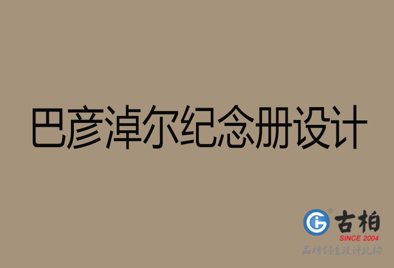 巴彦淖尔相册设计-企业纪念册设计-巴彦淖尔纪念相册设计公司