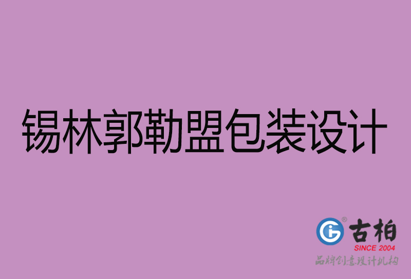 锡林郭勒盟市产品包装设计-商(shāng)品包装设计-锡林郭勒盟品牌包装设计公司